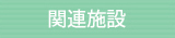 関連施設