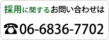 採用に関するお問い合わせ